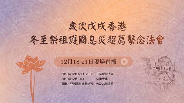 2018年香港冬至祭祖護國息災超薦繫念法會